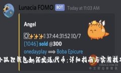 小狐狸钱包如何发送代币