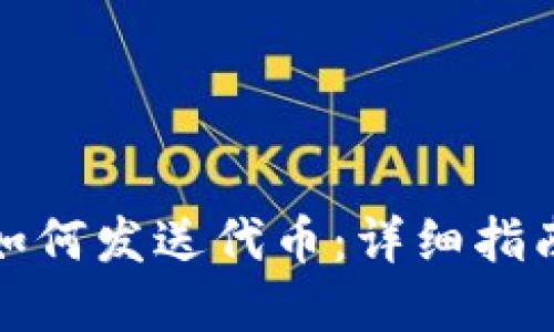 小狐狸钱包如何发送代币：详细指南与实用技巧