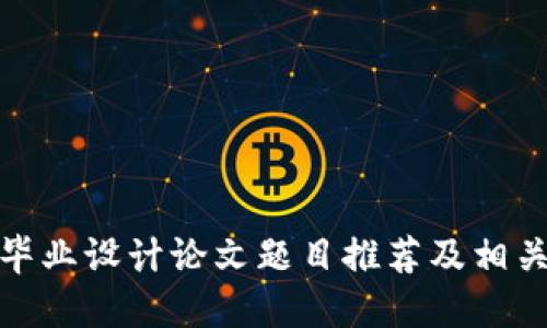 : 区块链毕业设计论文题目推荐及相关研究方向