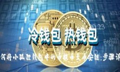 如何将小狐狸钱包中的币