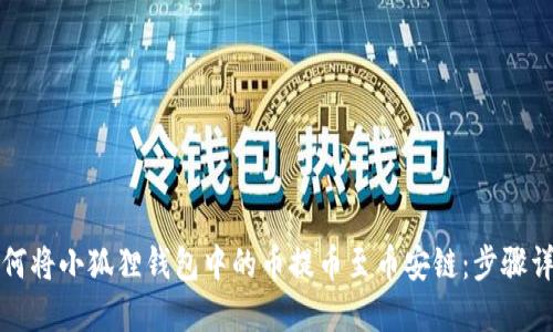 如何将小狐狸钱包中的币提币至币安链：步骤详解