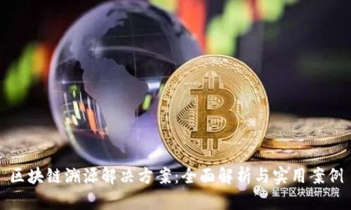 区块链溯源解决方案：全面解析与实用案例