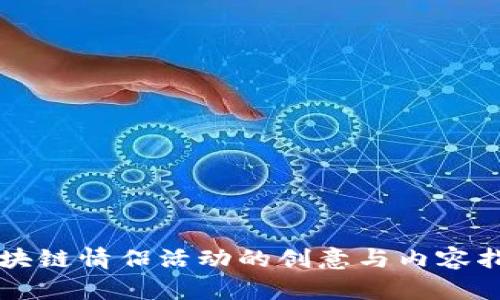 区块链情侣活动的创意与内容指南
