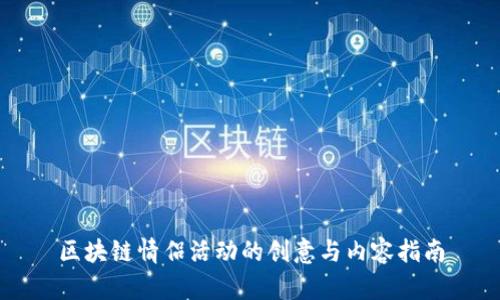 区块链情侣活动的创意与内容指南