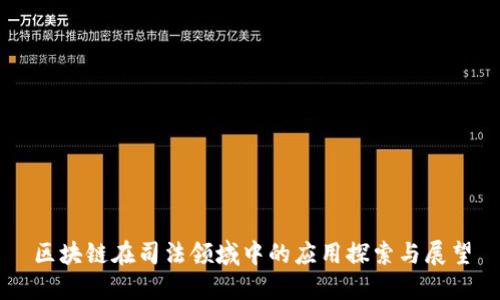 区块链在司法领域中的应用探索与展望