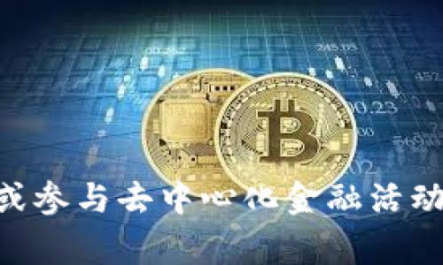 如何通过MetaMask充值BUSD：详尽的步骤指南及常见问题

MetaMask, BUSD充值, 加密货币, 去中心化金融, 钱包使用/guanjianci

一、了解MetaMask和BUSD
MetaMask是一个流行的区块链钱包，它允许用户在以太坊及其兼容网络上安全地管理和交易加密货币。它不仅支持以太坊及各种ERC-20代币的存储和转账，还能够与去中心化应用（DApps）进行交互。BUSD（币安美元）是一种由币安交易所发行的稳定币，通常与美元挂钩，旨在提供稳定的价值，如果您打算在去中心化金融（DeFi）平台上进行交易或投资，BUSD是一个理想的选择。

通过MetaMask来充值BUSD，则可以轻松地将您的资金存入DeFi应用或在去中心化交易所（DEX）中进行交易。本文将为您提供详细的充值步骤并解答常见问题。

二、MetaMask充值BUSD的步骤
充值BUSD到您的MetaMask钱包需要按照一些步骤进行，下面将详细说明：

h41. 安装MetaMask/h4
如果您尚未安装MetaMask，可以通过访问MetaMask的官方网站下载并安装。它支持Chrome、Firefox、和移动设备的应用。

h42. 创建或导入钱包/h4
安装完成后，您需要创建一个新的钱包或导入一个现有的钱包。如果是新用户，跟随提示设置安全密码和备份助记词，确保它们保存在安全的地方。

h43. 选择正确的网络/h4
BUSD可以在多个区块链上进行交易，包括以太坊和币安智能链（BSC）。确保在MetaMask中选择正确的网络。在“网络”下拉菜单中选择“以太坊主网”或“币安智能链。”

h44. 购买BUSD/h4
您可以通过以下几种方式购买BUSD：
ul
li利用现有的加密货币交易平台，如币安等，购买BUSD数字货币，并通过提币功能提到您的钱包地址。/li
li通过去中心化的交易所，如PancakeSwap（在BSC上）或Uniswap（在以太坊上）进行交易。/li
li使用MetaMask提供的买卖功能，直接用信用卡或借记卡购买。/li
/ul

h45. 跨链转账（如果适用）/h4
如果您在币安或其他平台购买了BUSD但选择在以太坊网络上使用MetaMask，则需要使用跨链转账服务。这通常涉及将资产转移到另一条链上。

h46. 确认余额/h4
充值成功后，可以在MetaMask钱包中查看您的BUSD余额。

三、常见问题解答

h4问题1：MetaMask在购买BUSD时是否安全？/h4
MetaMask被广泛认为是一个安全的工具，但用户必须采取必要措施来保护其私钥和助记词。确保您从官方渠道下载MetaMask，并避免点击可疑链接。此外，增强您的网络安全，使用强密码，并启用双因素身份验证。

这意味着即使MetaMask本身是安全的，用户的操作亦需小心。避免将您的钱包信息分享给任何人，不要在公共Wi-Fi上进行交易，以防止黑客攻击。

h4问题2：如何处理充值过程中遇到的错误？/h4
在充值BUSD时，用户可能会遇到一些常见问题，如确认时间过长或交易失败。通常，这些问题可以通过以下步骤解决：

ul
li确保您输入的钱包地址是正确的，任何错误都可能导致资产丢失。/li
li检查链上的交易状态，确认是否需要支付更高的手续费以加快确认时间。/li
li如果您的交易被标记为失败，通常可以查看交易记录以获取更多信息，避免重复尝试。/li
/ul

如果您仍然遇到问题，建议联系MetaMask客服或平台支持，获取进一步的帮助。

h4问题3：如何确保我的BUSD在MetaMask中的安全性？/h4
为了确保您在MetaMask中持有的BUSD安全，您可以采取以下措施：

ul
li不分享您的助记词和私钥，这些是访问您钱包的唯一途径。/li
li定期更新您的 passwords，避免使用简单或常用的密码。/li
li定期检查您的MetaMask钱包活动，发现异常交易要及时处理。/li
li考虑使用硬件钱包作为冷存储，以提供额外的安全性。/li
/ul

h4问题4：是否可以通过MetaMask将BUSD转移到其他钱包？/h4
是的，MetaMask允许您将BUSD发送到其他钱包。在“发送”功能中，您只需随意输入接收方的地址和您希望发送的金额，确认后交易将会在区块链上处理。

请务必确认其他钱包支持BUSD，并仔细检查钱包地址的准确性。前往其他钱包时，可能会涉及网络费用，并且一旦交易确认，资金将无法逆转。

总结
通过MetaMask充值BUSD是一个相对简单的过程，但是需谨慎处理每一个步骤以确保安全和成功。如果您能遵循上述指南和注意事项，就能顺利地利用MetaMask进行加密交易或参与去中心化金融活动。希望这篇指南能够帮助您清晰地理解相关流程及提高您在加密货币领域的操作能力。