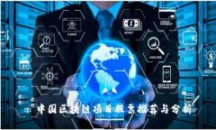 : 中国区块链项目股票推荐