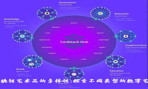 区块链艺术品的多样性：探索不同类型的数字艺术