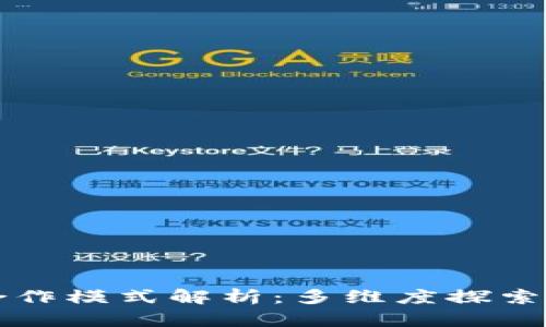 区块链的合作模式解析：多维度探索与应用实例