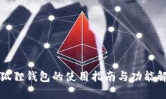 小狐狸钱包的使用指南与