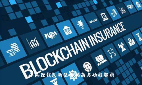 小狐狸钱包的使用指南与功能解析
