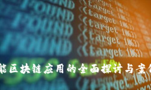 高性能区块链应用的全面探讨与案例分析