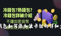 小狐狸钱包如何添加波卡