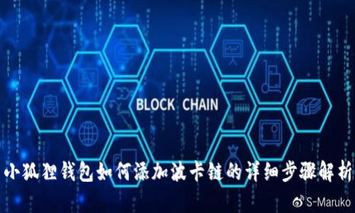 小狐狸钱包如何添加波卡链的详细步骤解析