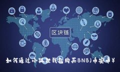 如何通过小狐狸钱包购买