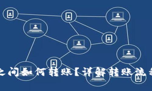 小狐狸钱包之间如何转账？详解转账流程和注意事项