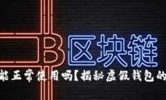假的小狐狸钱包能正常使