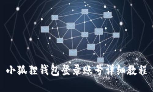 小狐狸钱包登录账号详细教程