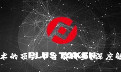 区块链技术的顶尖平台有哪些？深度解析与对比