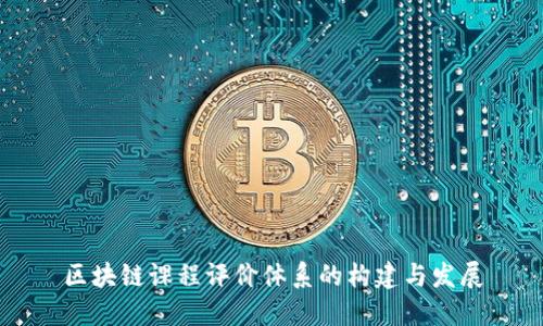区块链课程评价体系的构建与发展