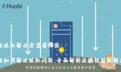 区块链版权解决方案有哪