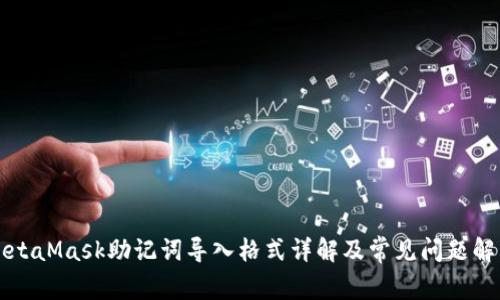 MetaMask助记词导入格式详解及常见问题解答