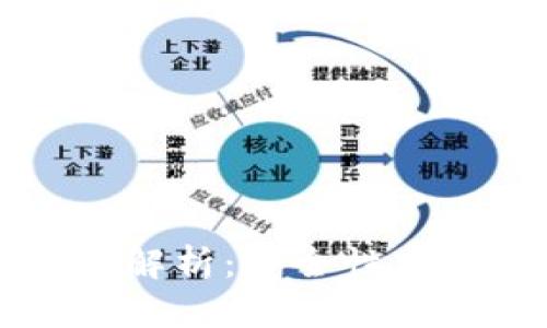 区块链核心密码架构解析：安全性与可扩展性的双重保障