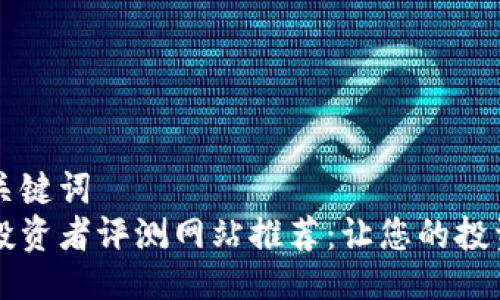 思维与关键词  
区块链投资者评测网站推荐：让您的投资更明智