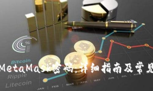 如何修改MetaMask密码：详细指南及常见问题解答