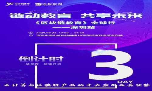 云计算与区块链产品的十大应用及其优势