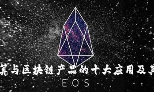 云计算与区块链产品的十大应用及其优势