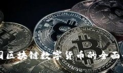 美国区块链数字货币的全