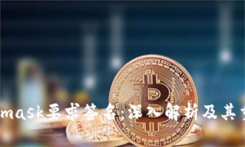 Metamask要求签名：深入解析及其重要性