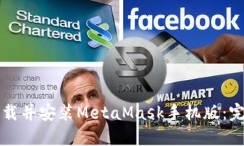 如何下载并安装MetaMask手机版：完整指南