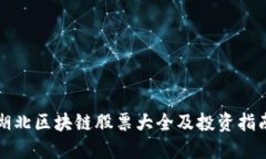 湖北区块链股票大全及投