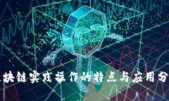 区块链实践操作的特点与