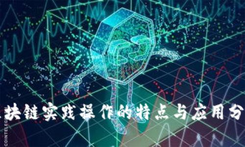 区块链实践操作的特点与应用分析