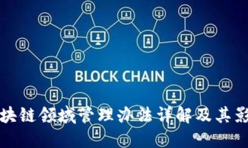 区块链领域管理办法详解及其影响