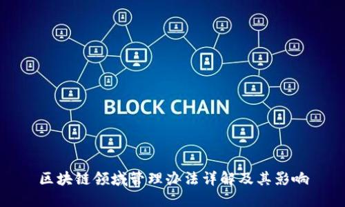 区块链领域管理办法详解及其影响