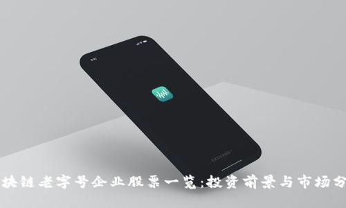 区块链老字号企业股票一览：投资前景与市场分析