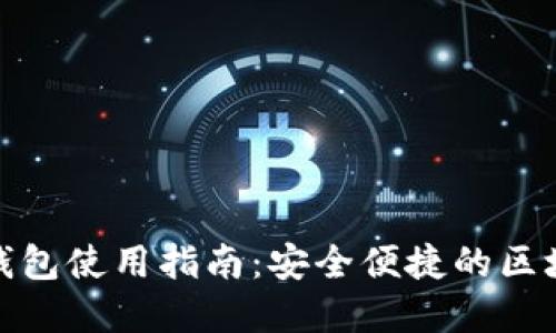 南昌Metamask钱包使用指南：安全便捷的区块链数字资产管理