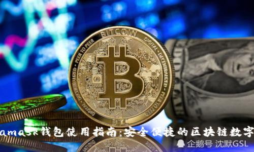 南昌Metamask钱包使用指南：安全便捷的区块链数字资产管理