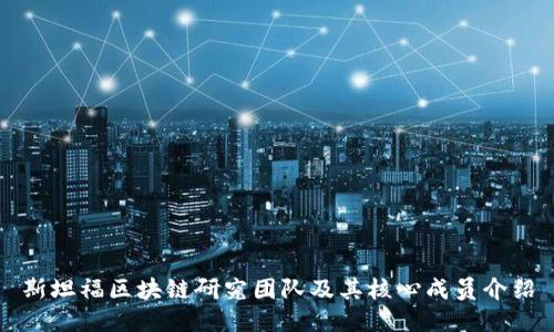 斯坦福区块链研究团队及其核心成员介绍