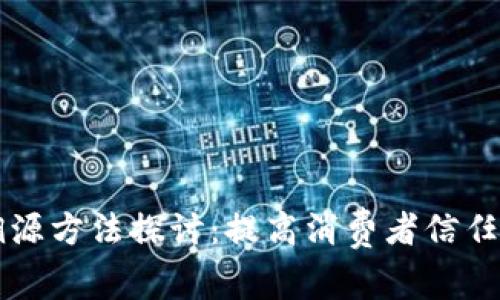 葡萄酒区块链溯源方法探讨：提高消费者信任与供应链透明度