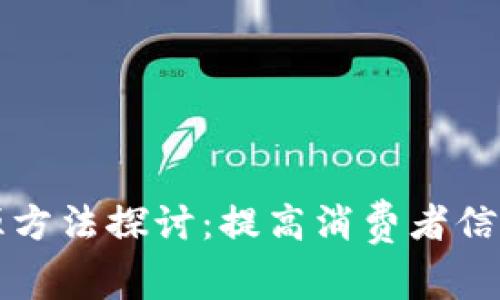 葡萄酒区块链溯源方法探讨：提高消费者信任与供应链透明度