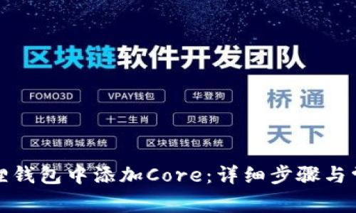 如何在小狐狸钱包中添加Core：详细步骤与常见问题解答