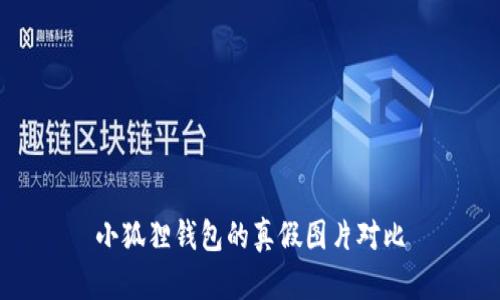 小狐狸钱包的真假图片对比
