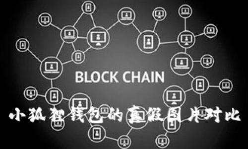 小狐狸钱包的真假图片对比