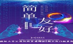 区块链上市公司的股票有