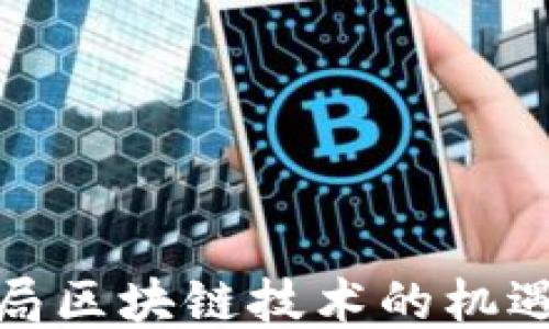 
企业入局区块链技术的机遇与挑战